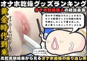 【オナホ乾燥グッズランキング12選】オナホールを乾かすスティック最高峰はどれだ⁉【比較検証レビュー】
