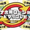 【オナホ専用ローションの選び方】オナホール入門向けおすすめローションロードマップ解説【粘度3択肢の薦め】