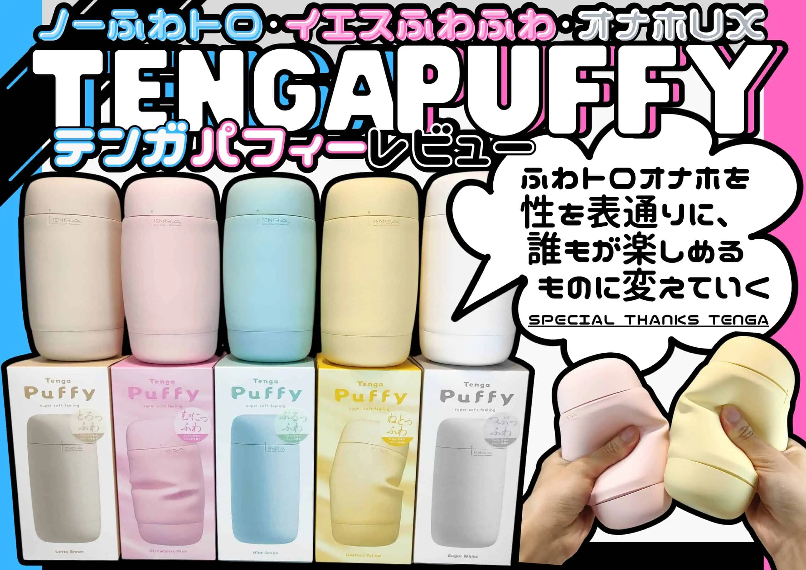 【TENGA Puffy 全種比較】最高のテンガパフィーを導き出す検証レビュー【ふわトロの一歩先へ…】