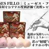 【亀頭が気持ちいいときの話をしようか】Muses Fillo｜ミューゼスフィロ全5素材をおすすめ度別評価で比較レビュー