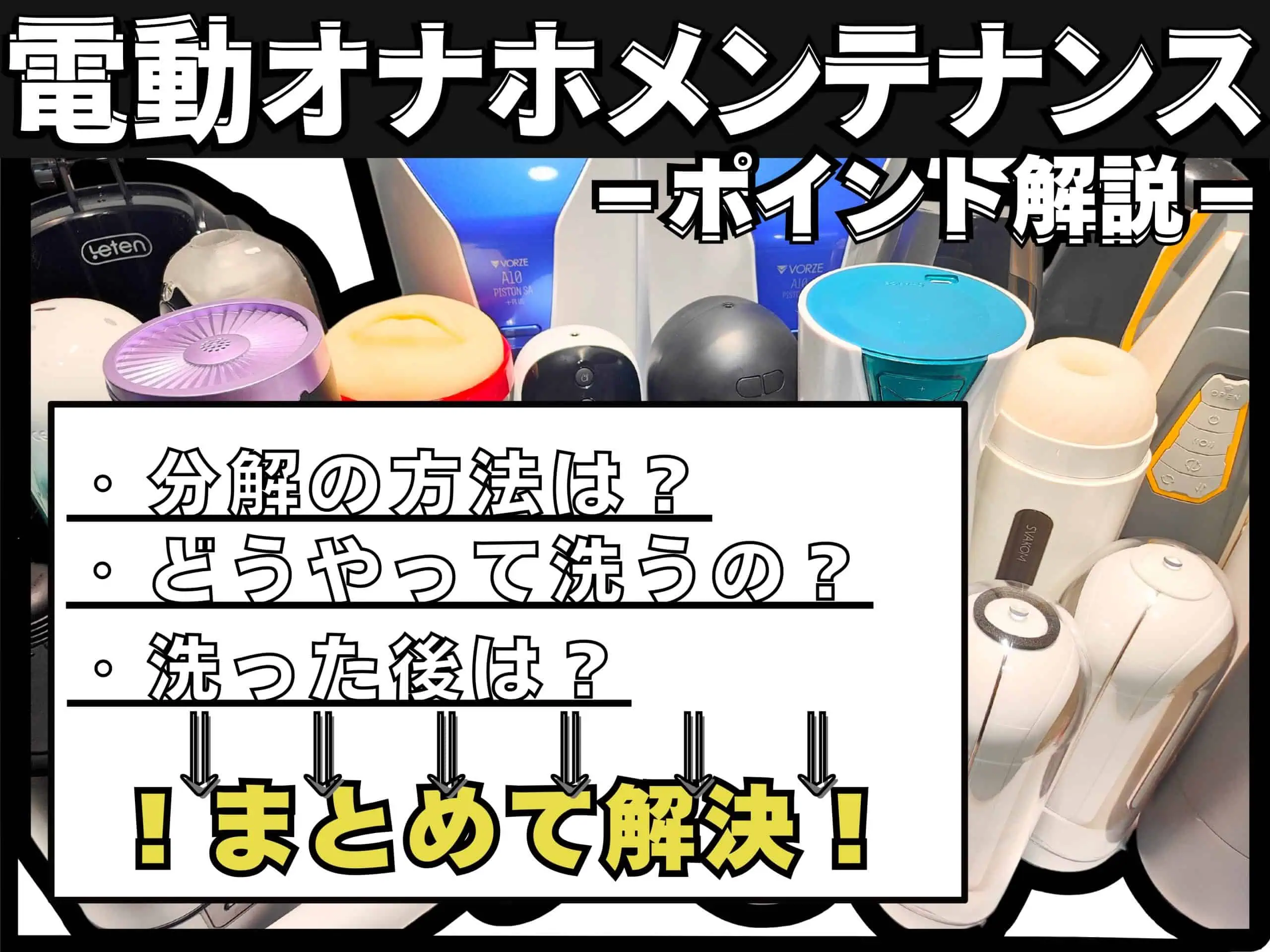 【電動オナホメンテナンス】総額50万円以上つぎ込んできた男が後片付けのポイントを徹底解説