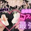 【ToyCod Soraレビュー】無駄な機能を省いた低価格なコンパクトサイズ吸引ローターは優秀