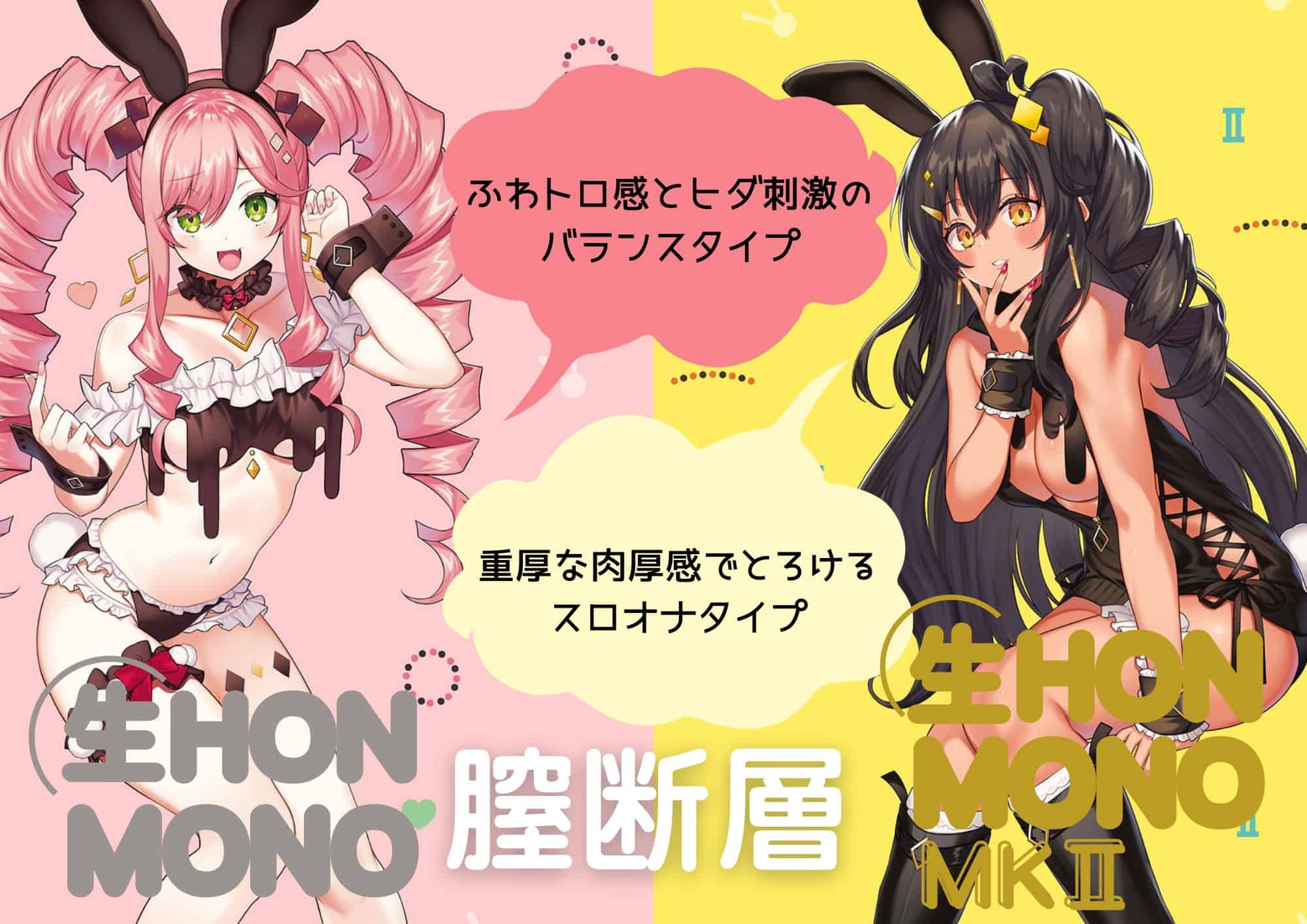 生 HON-MONO （ホンモノ）比較