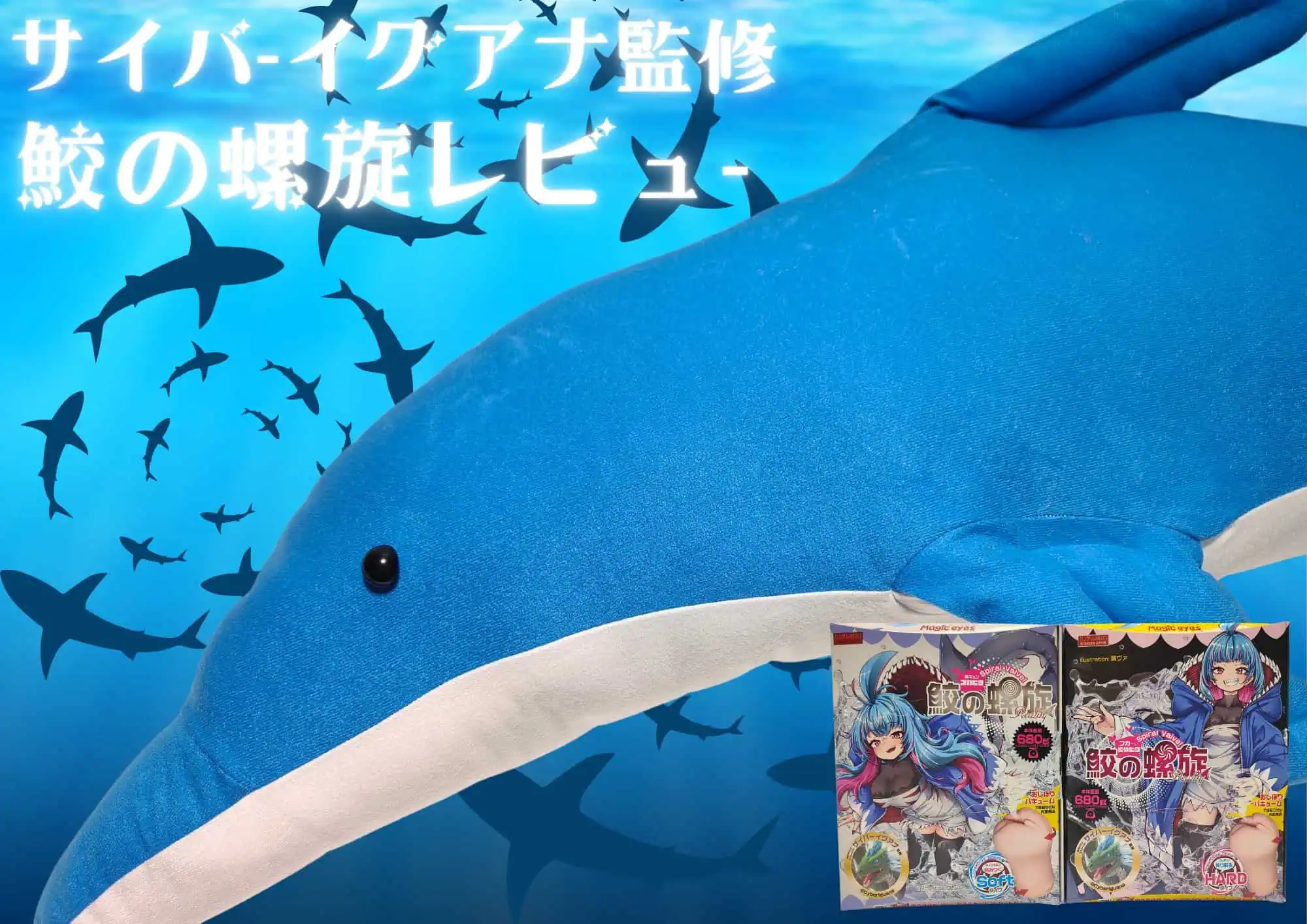 鮫の螺旋 比較レビュー】サイバーイグアナ監修のサメオナホールに挑む