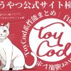 【吸うやつ公式サイト検証】ToyCod系ラブグッズ性能まとめ｜自腹でBeYourLover通販レポ