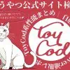 【吸うやつ公式サイト検証】ToyCod系ラブグッズ性能まとめ｜自腹でBeYourLover通販レポ