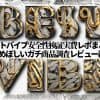Bestvibeの電動オナホ・大型オナホール・アダルトグッズレビューまとめ｜ベストバイブ通販の感想