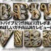 Bestvibeの電動オナホ・大型オナホール・アダルトグッズレビューまとめ｜ベストバイブ通販の感想