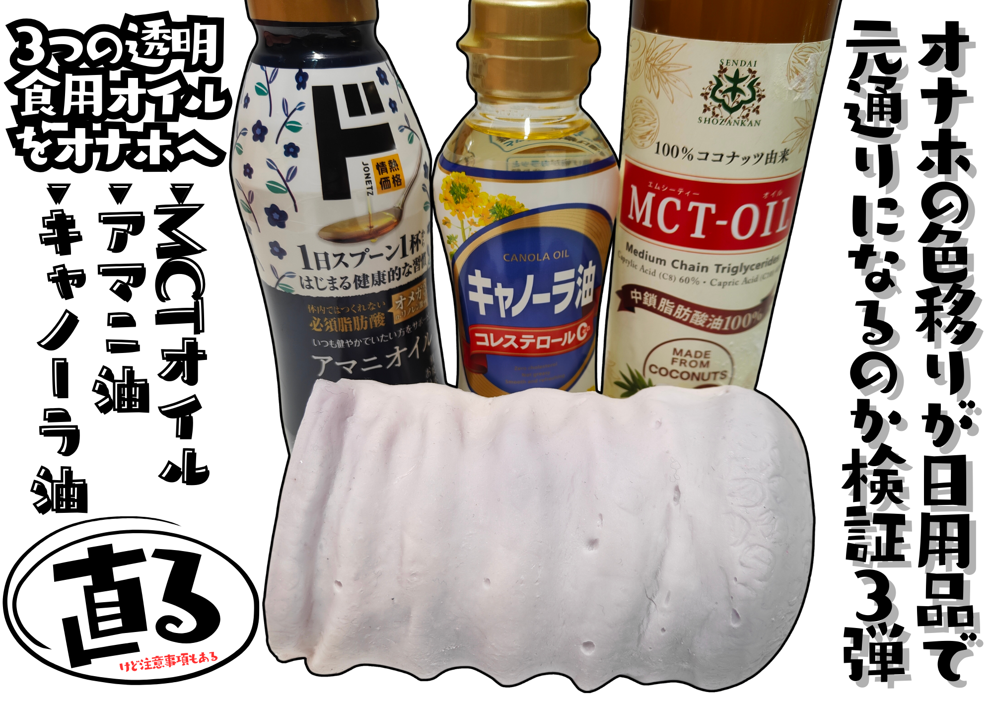 【オナホの色移り直してみた第3弾】透明な食用オイルを使ってオナホールに移ってしまった色を落とせるのか検証レビュー
