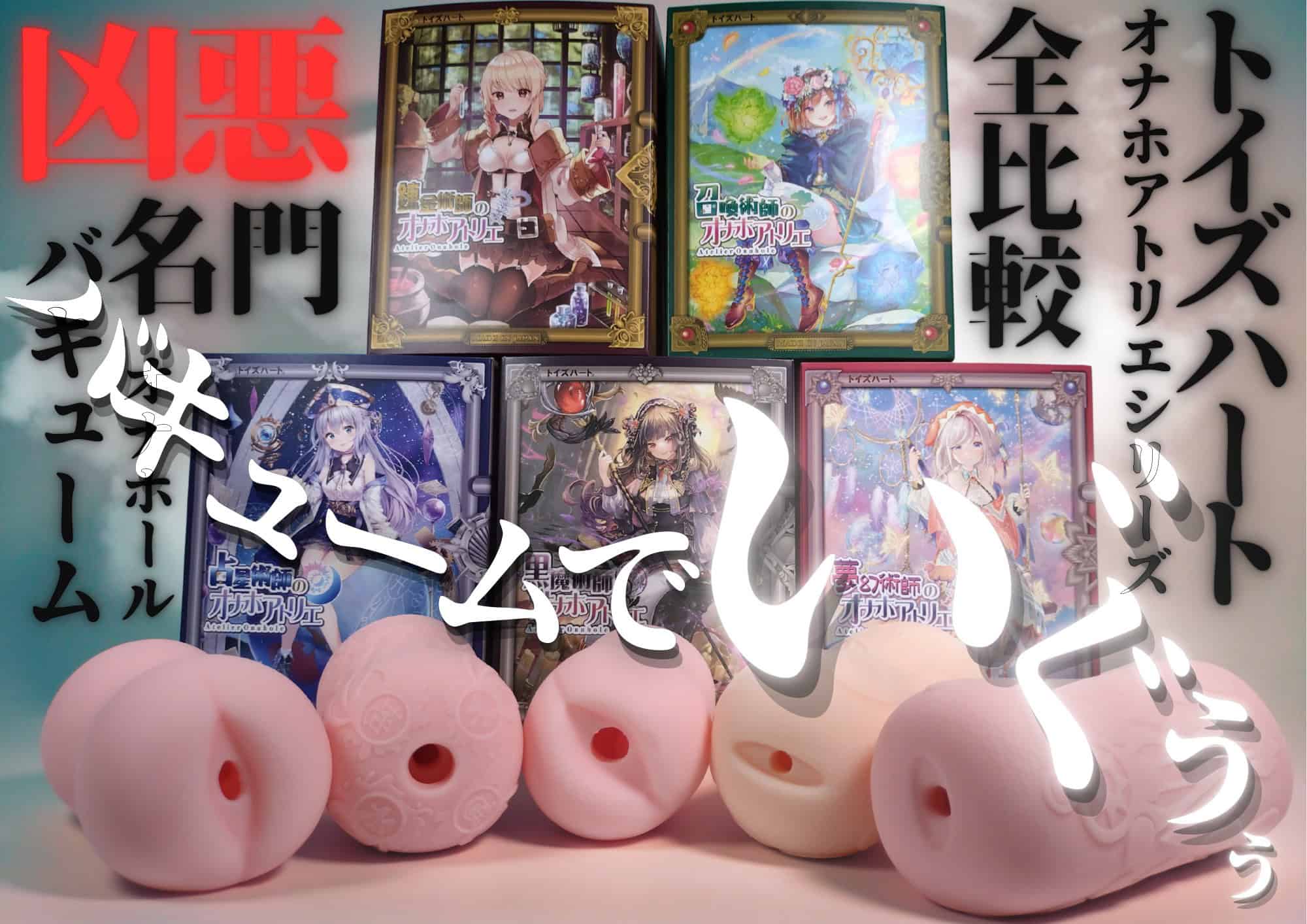 オナホアトリエシリーズ全種同時使用で比較レビュー｜ゴリバキバキューム股間ファンタジーへ転生するオナホ