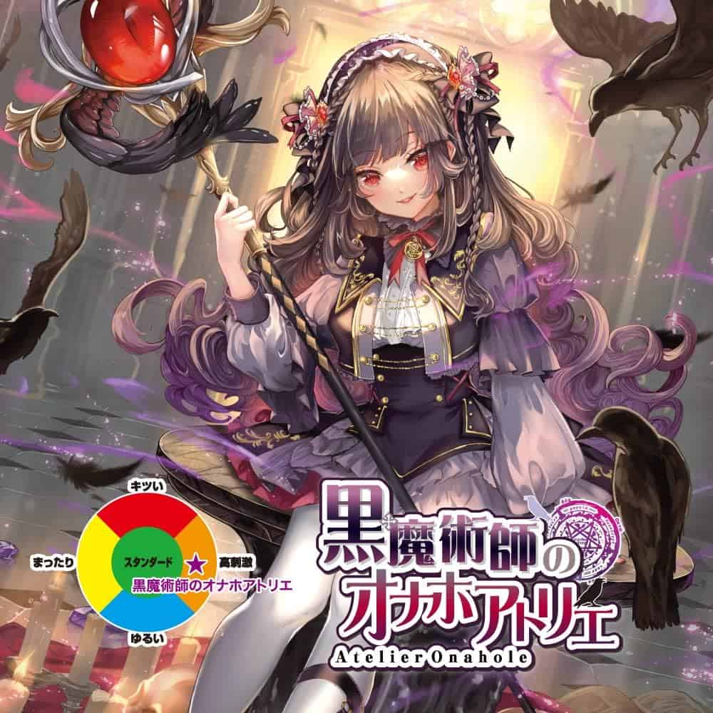 トイズハート｜オナホアトリエシリーズ全種比較レビュー