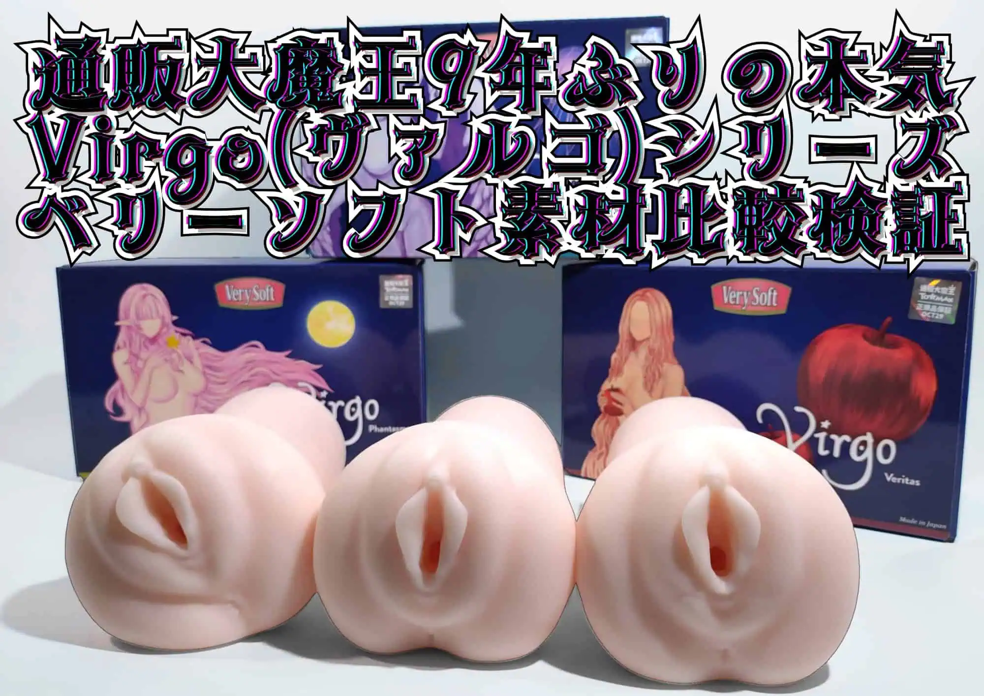 Virgo(ヴァルゴ)ベリーソフト素材比較検証|ファンタズマ・リベル・ヴェリタス Virgo(ヴァルゴ)ベリーソフト素材比較検証|ファンタズマ・リベル・ヴェリタス
