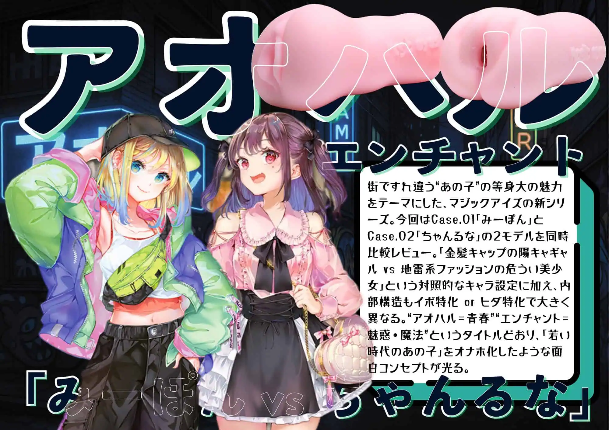 アオハルエンチャント「みーぽん vs ちゃんるな」|ギャル系 アオハルエンチャント「みーぽん vs ちゃんるな」|ギャル系