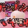 ヴァンプッシュ｜傷ついた心残りに刺さる「ふわトロの牙」に絶賛の声を贈ろうじゃないか