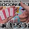 ASOCON（あそコン）全4種類レビュー｜コンドーム×ゲーム革命が日本少子化を救うのだ！(大袈裟)