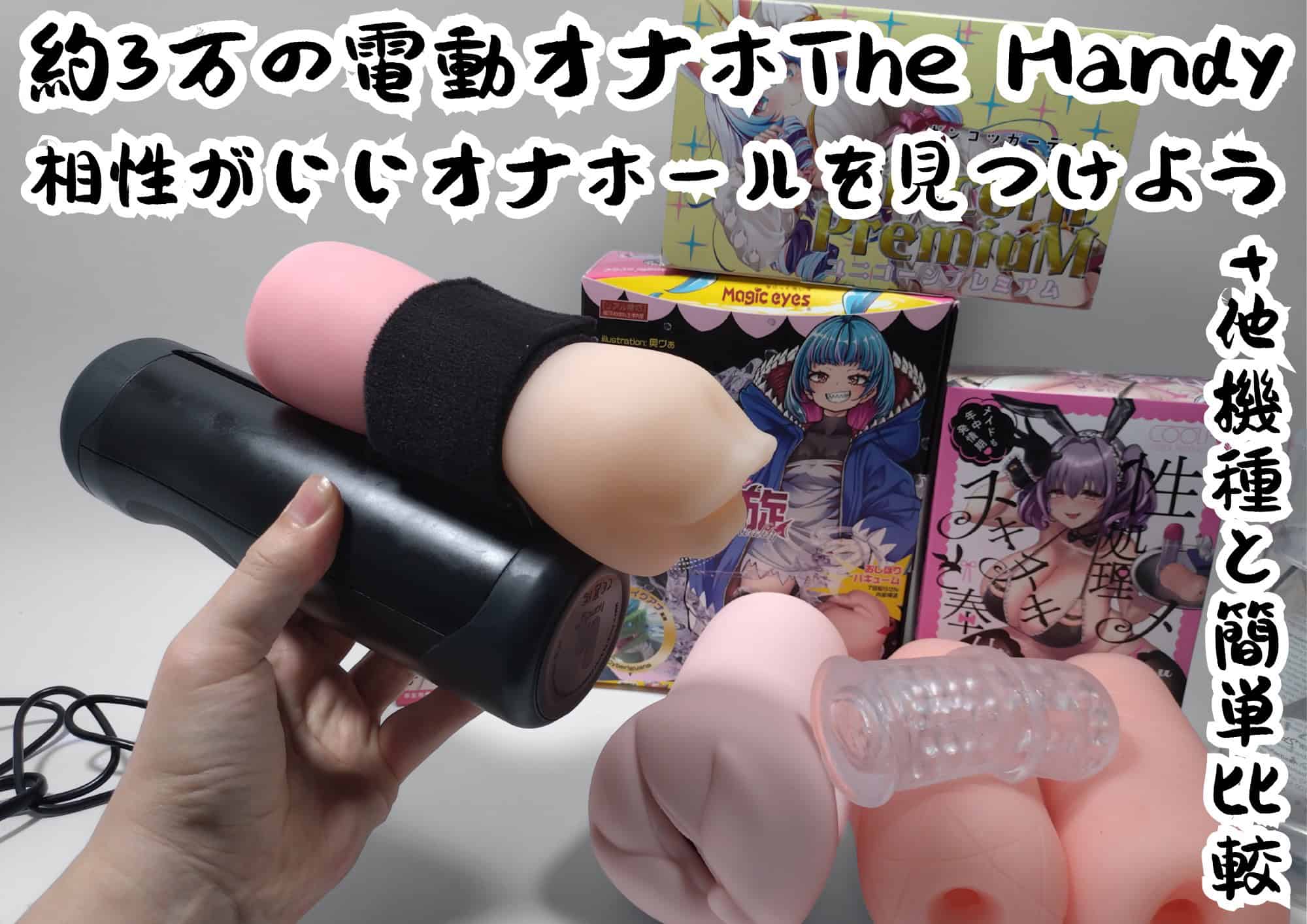 The Handy ハンディ|相性のいいオナホールと他機種比較で約3万の手コキ電動ホールを実食 The Handy ハンディ|相性のいいオナホールと他機種比較で約3万の手コキ電動ホールを実食