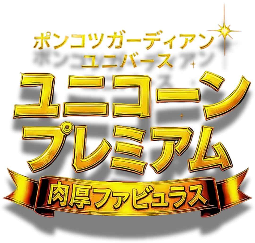初代と比較|ポンコツガーディアン ユニバース ユニコーンプレミアム 肉厚ファビュラス レビュー 初代と比較|ポンコツガーディアン ユニバース ユニコーンプレミアム 肉厚ファビュラス レビュー