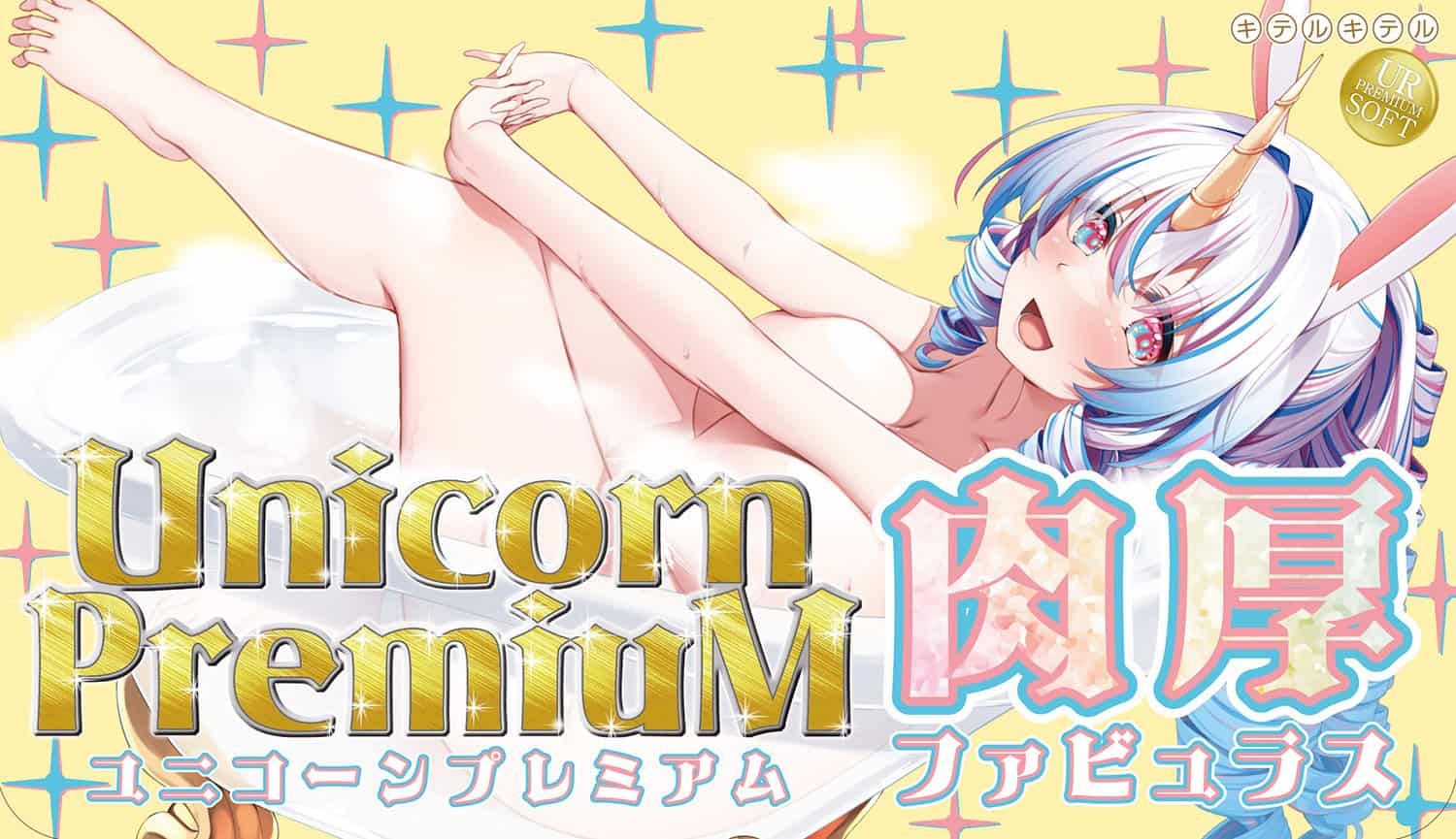 ポンコツガーディアンユニバース　ユニコーンプレミアム　肉厚ファビュラス