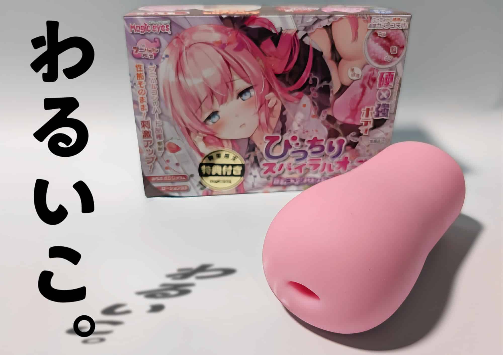 びっちりスパイラルオーブ かたつぶソリッド HARD｜そんな子に育てた覚えはありません。悪い子だね