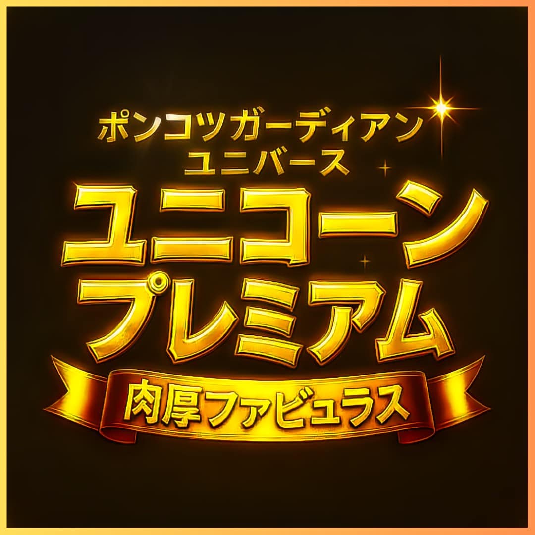 ポンコツガーディアン ユニバース ユニコーンプレミアム 肉厚ファビュラス ポンコツガーディアン ユニバース ユニコーンプレミアム 肉厚ファビュラス