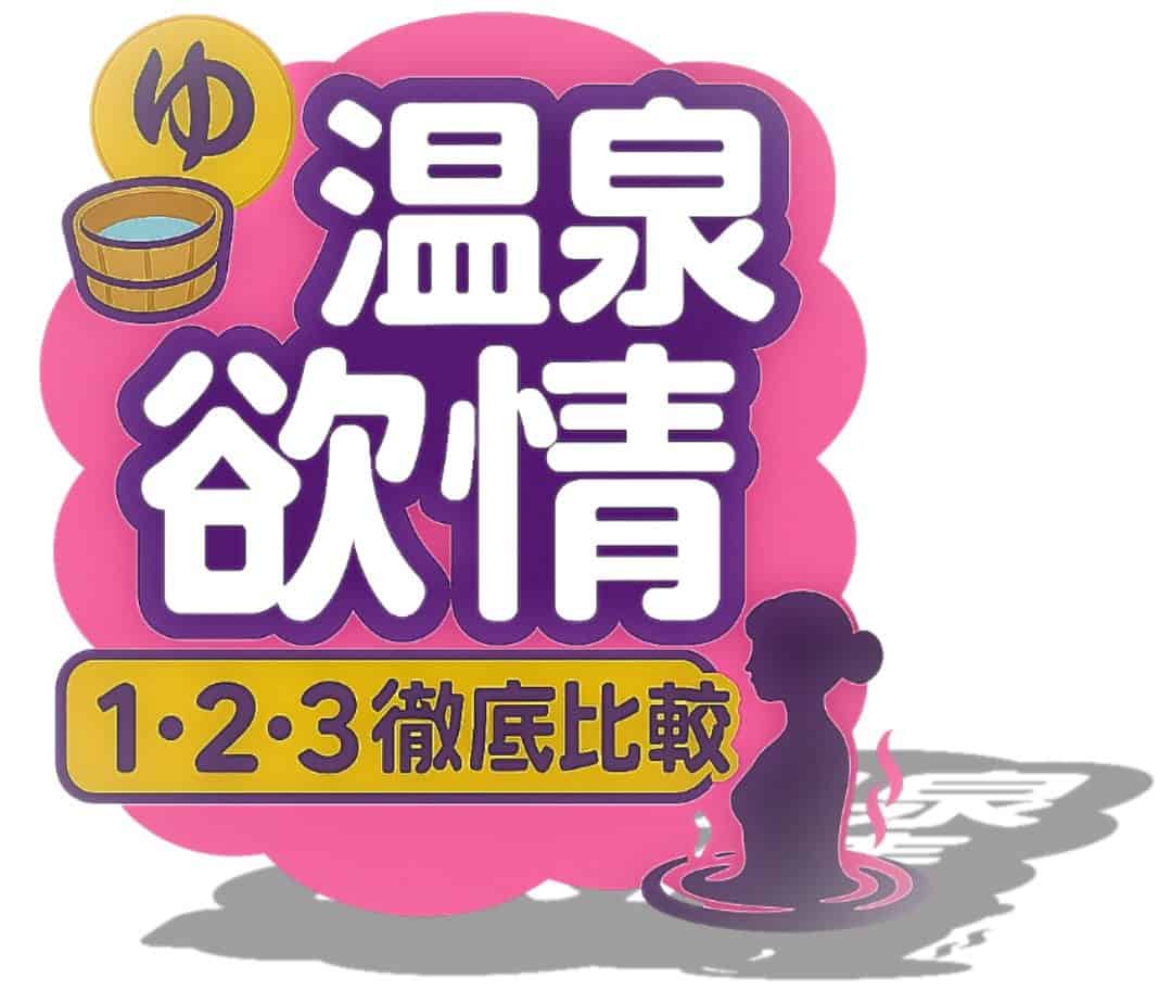 温泉欲情3を検証｜5年ぶりの待望作‣温泉欲情1･2と同時使用比較レビューした結果