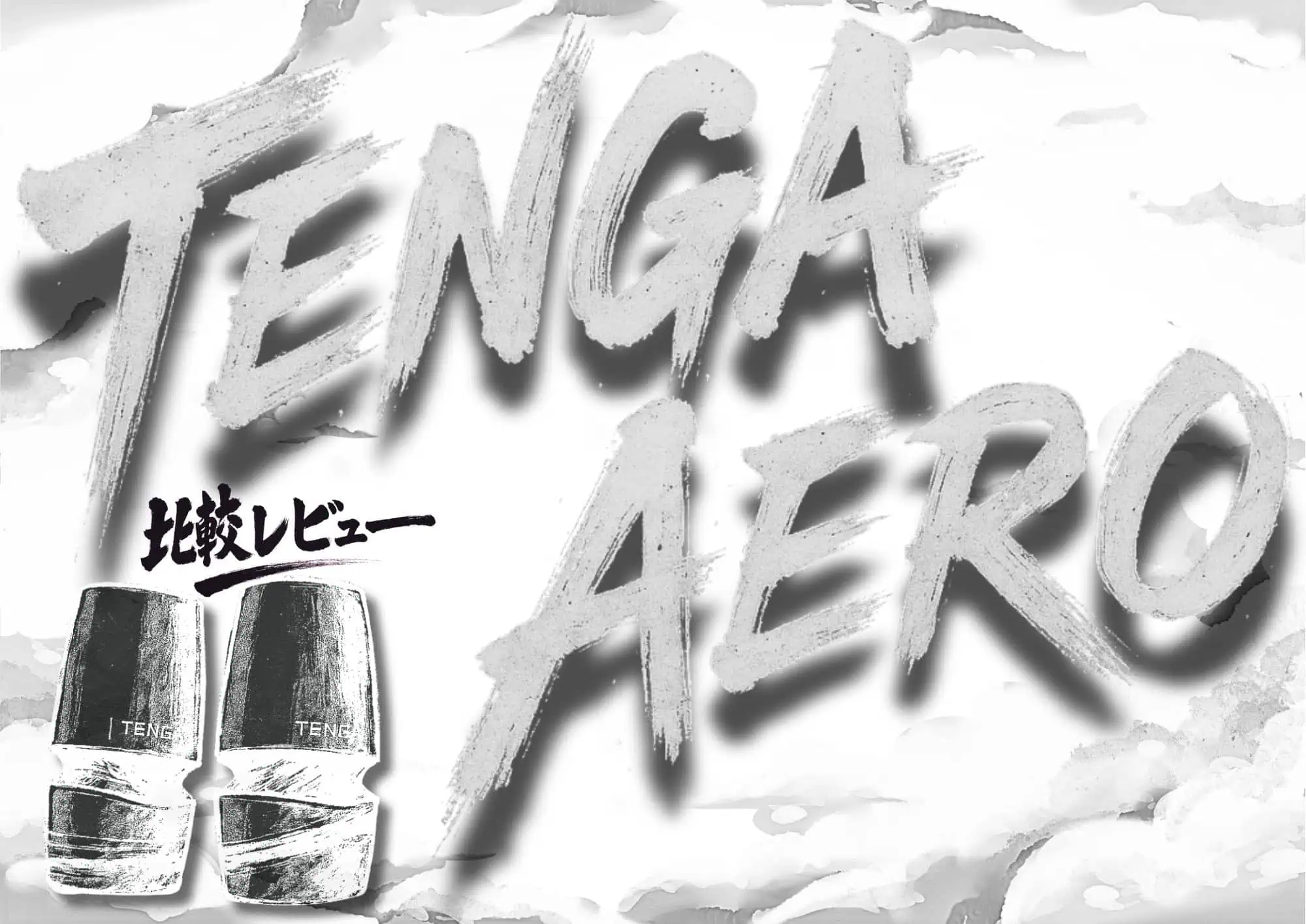 TENGA AERO 徹底比較レビュー（Cobalt Ring／Silver Ring）