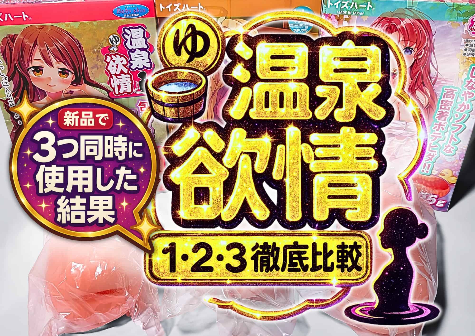 温泉欲情3を検証｜5年ぶりの待望作‣温泉欲情1･2と同時使用比較レビューした結果