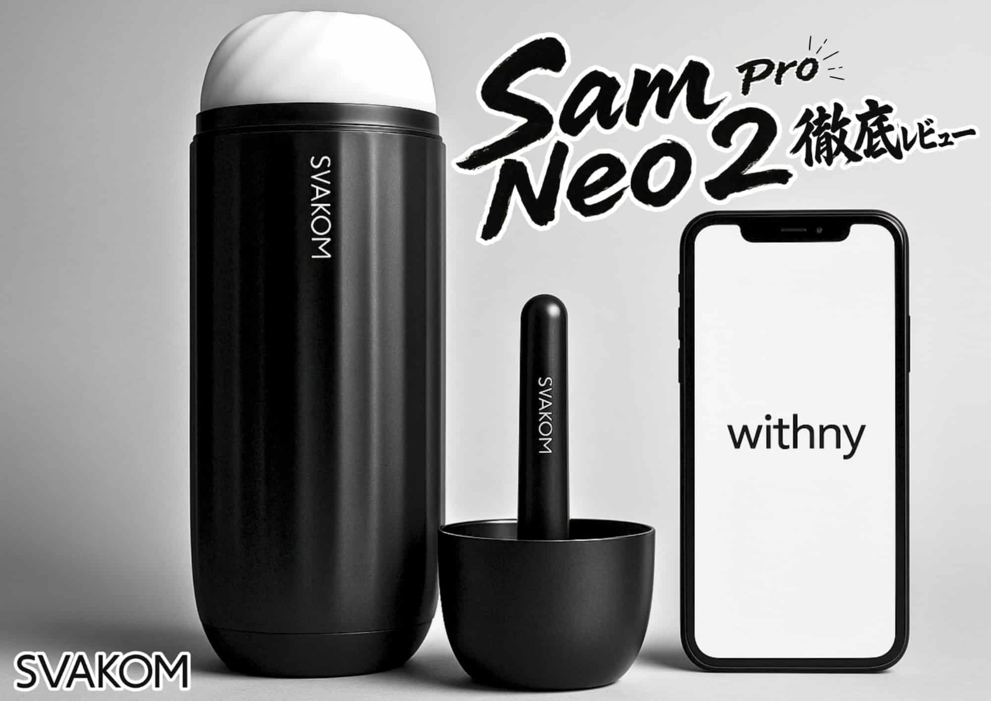 2025年最新電動オナホ調査｜SVAKOM Sam Neo 2 Pro レビューで知る世界事情