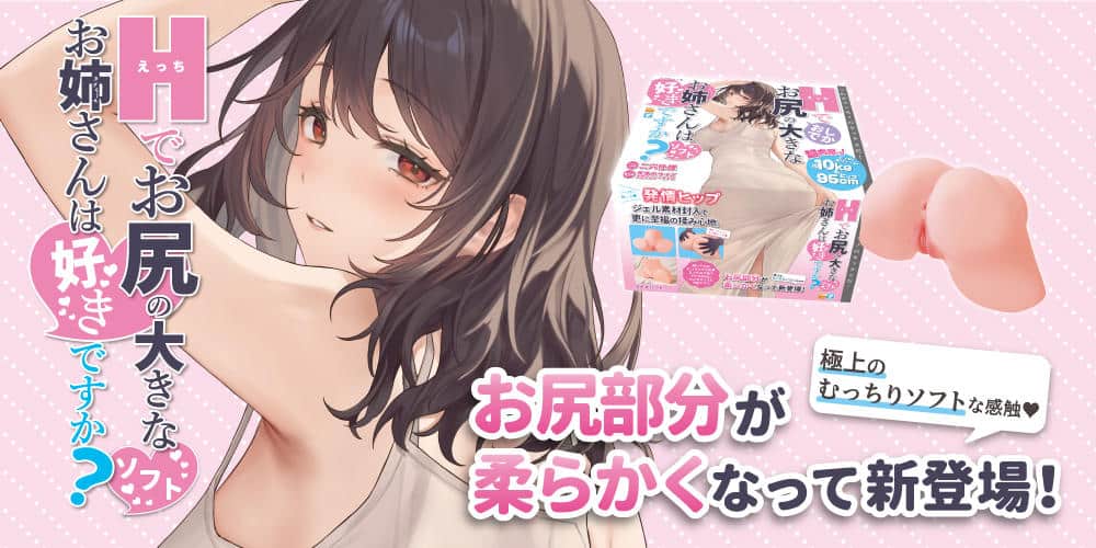 Hでお尻の大きなお姉さんは好きですか？ ソフト｜