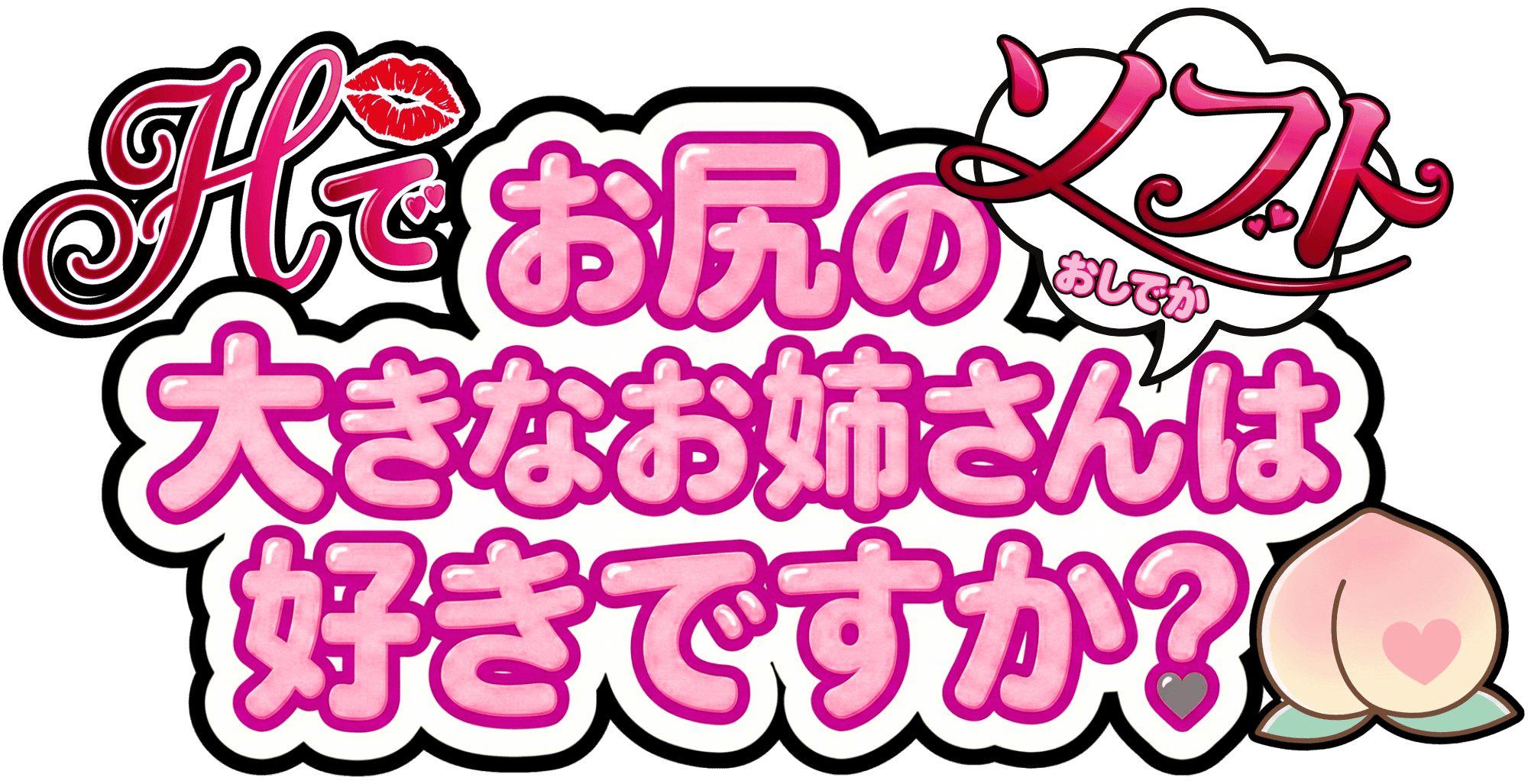 Hでお尻の大きなお姉さんは好きですか？ ソフト｜