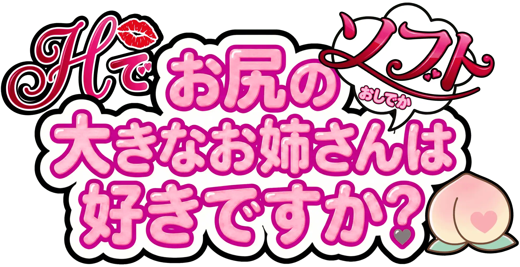 Hでお尻の大きなお姉さんは好きですか？ ソフト｜