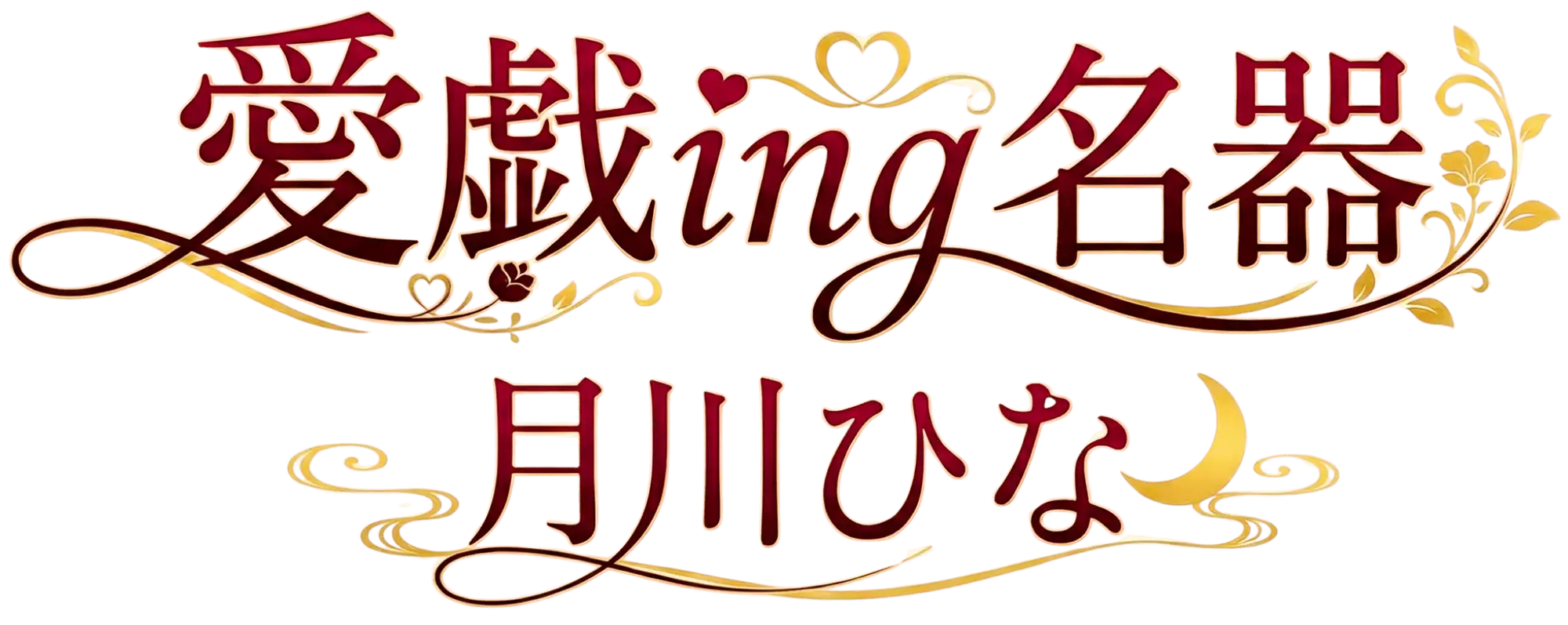 愛戯ing名器 月川ひな 愛戯ing名器 月川ひな