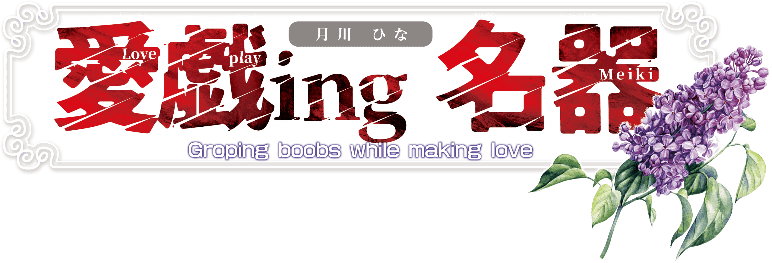 愛戯ing名器 月川ひな 愛戯ing名器 月川ひな