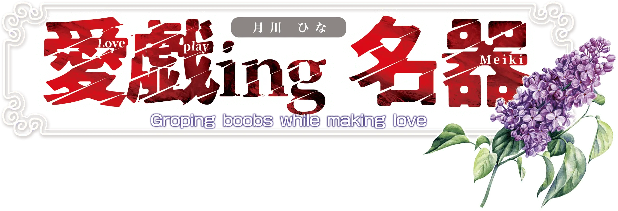 愛戯ing名器 月川ひな 愛戯ing名器 月川ひな