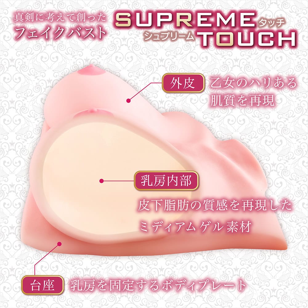 SUPREME TOUCH(シュプリームタッチ)
