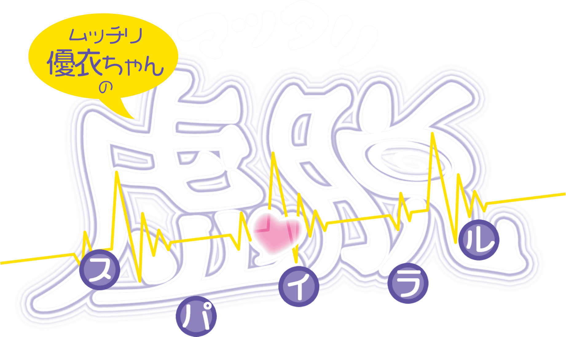 マッタリ虚脱(ヒプノシス)スパイラル 清水優衣｜