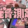 発育測定｜有名覚醒素材を史上イチ積んだ怪物オナホール vs 2026年の試験レビュー測定