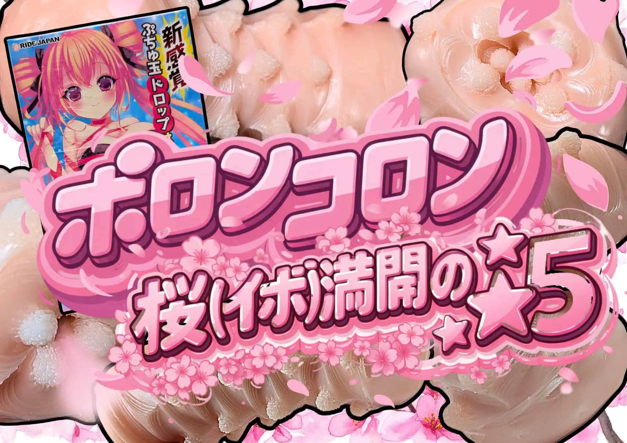 ポロンコロン｜イボ系オナホの「NO.1」として末永く愛される未来が訪れますように