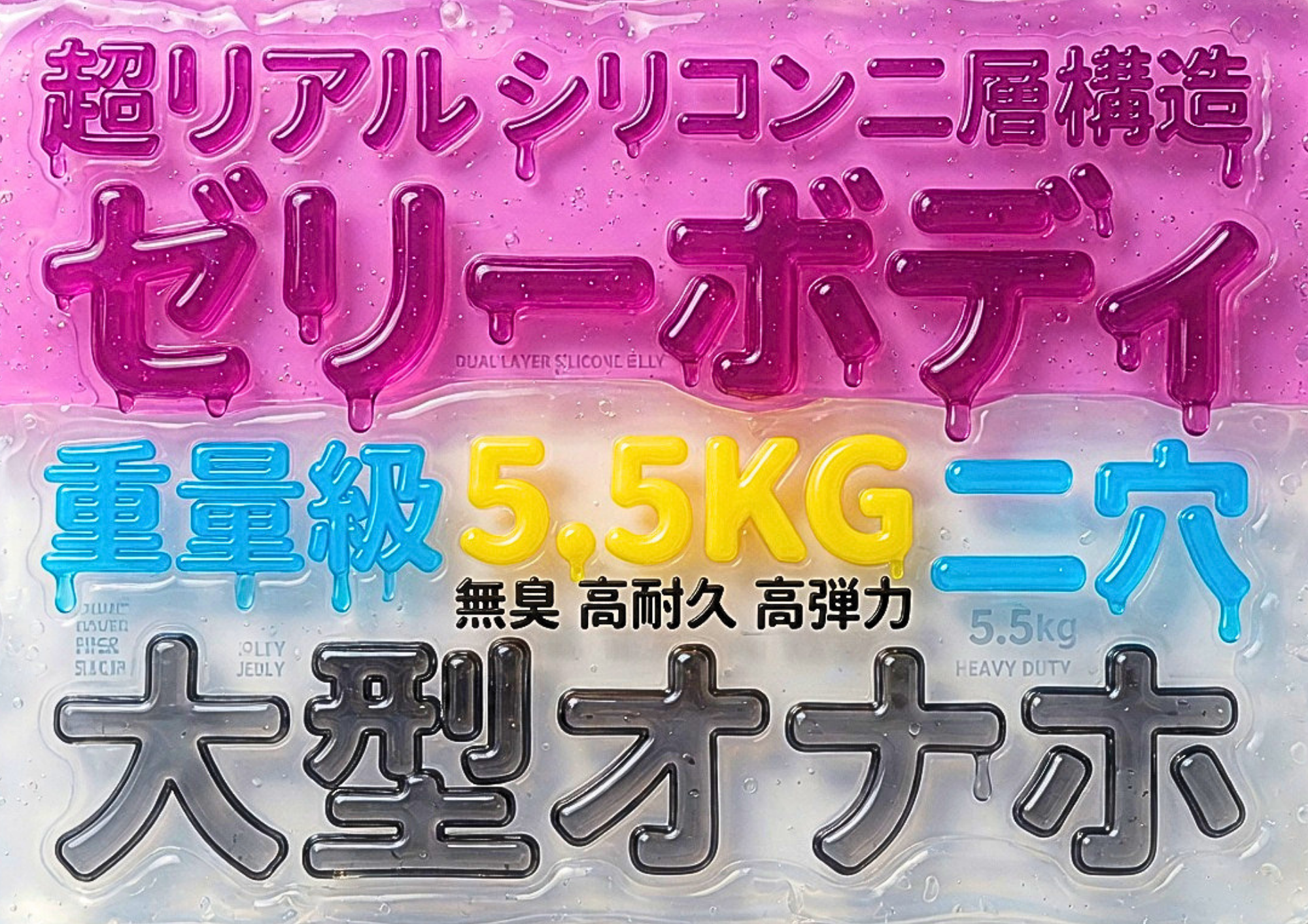 シリコン二層構造ゼリーボディの実力を初めて試してみよう｜5.5KGある二穴ケツ編