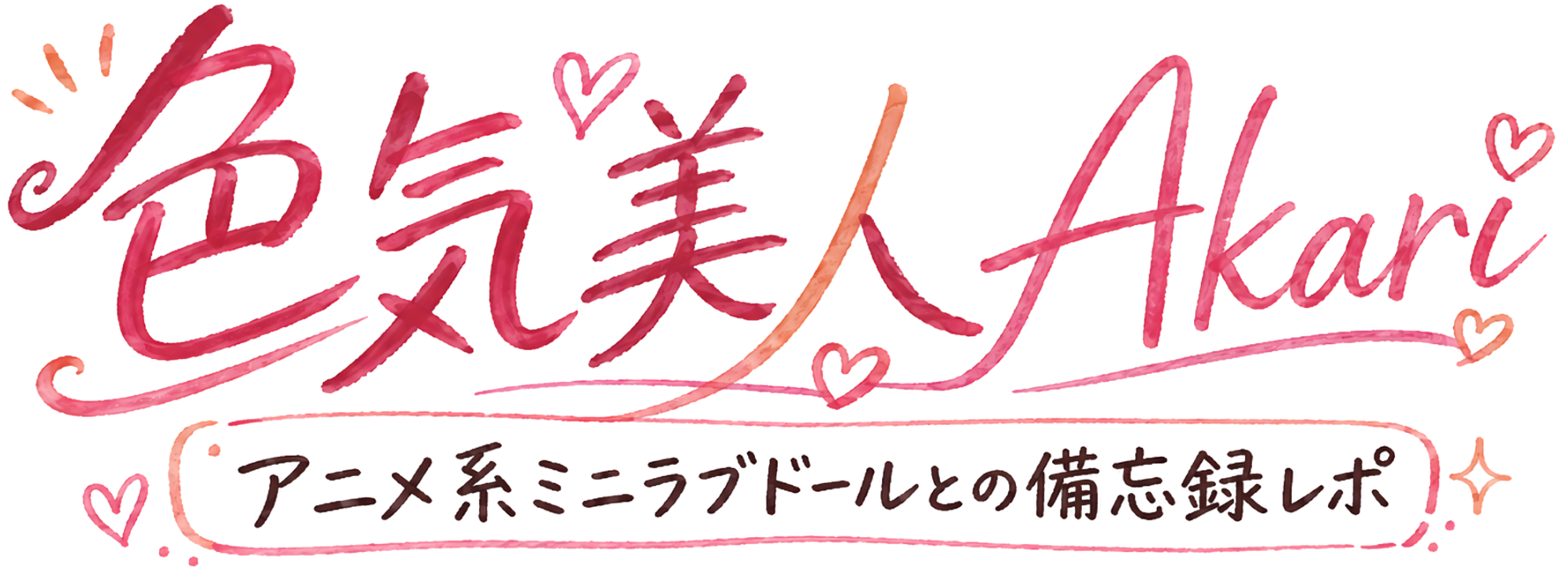 色気美人 Akari｜アニメ系ミニラブドールとの備忘録レポ