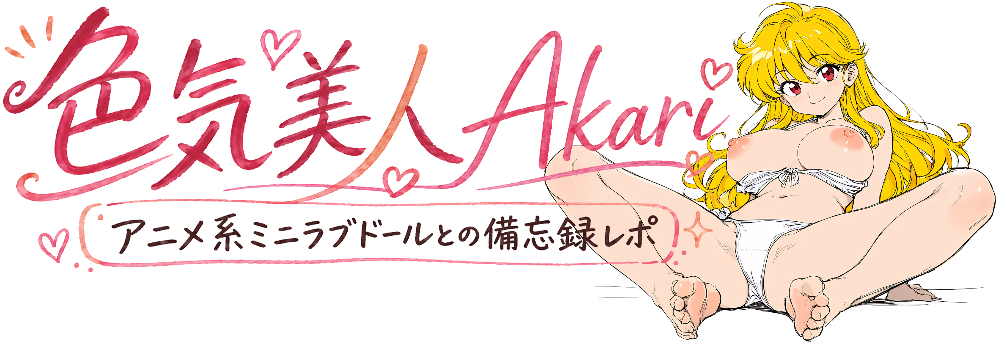 色気美人 Akari｜アニメ系ミニラブドールとの備忘録レポ