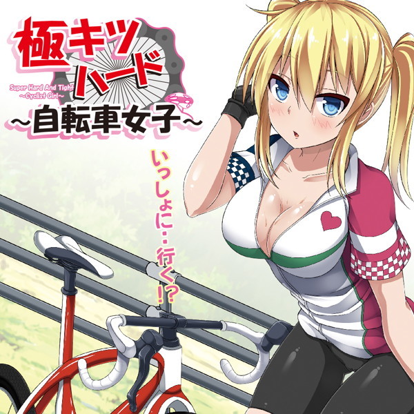 極キツハード ~自転車女子~ 極キツハード ~自転車女子~
