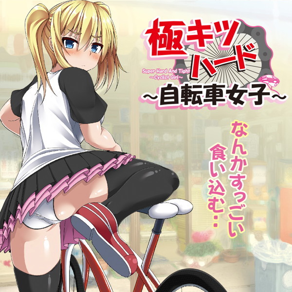 極キツハード ~自転車女子~ 極キツハード ~自転車女子~