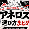 アネロスの選び方まとめ｜アナル初心者でも分かるドライオーガズム開発の王道グッズを漫画で解説