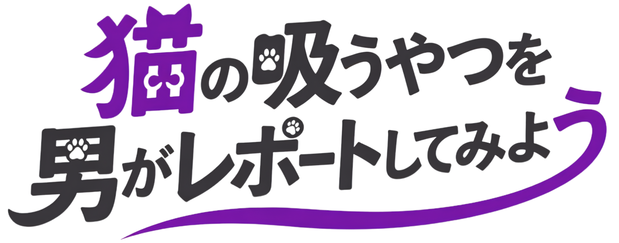 猫の吸うやつ|男がオナホ相手にKlitty(クリッティ)をレポートしてみよう 猫の吸うやつ|男がオナホ相手にKlitty(クリッティ)をレポートしてみよう