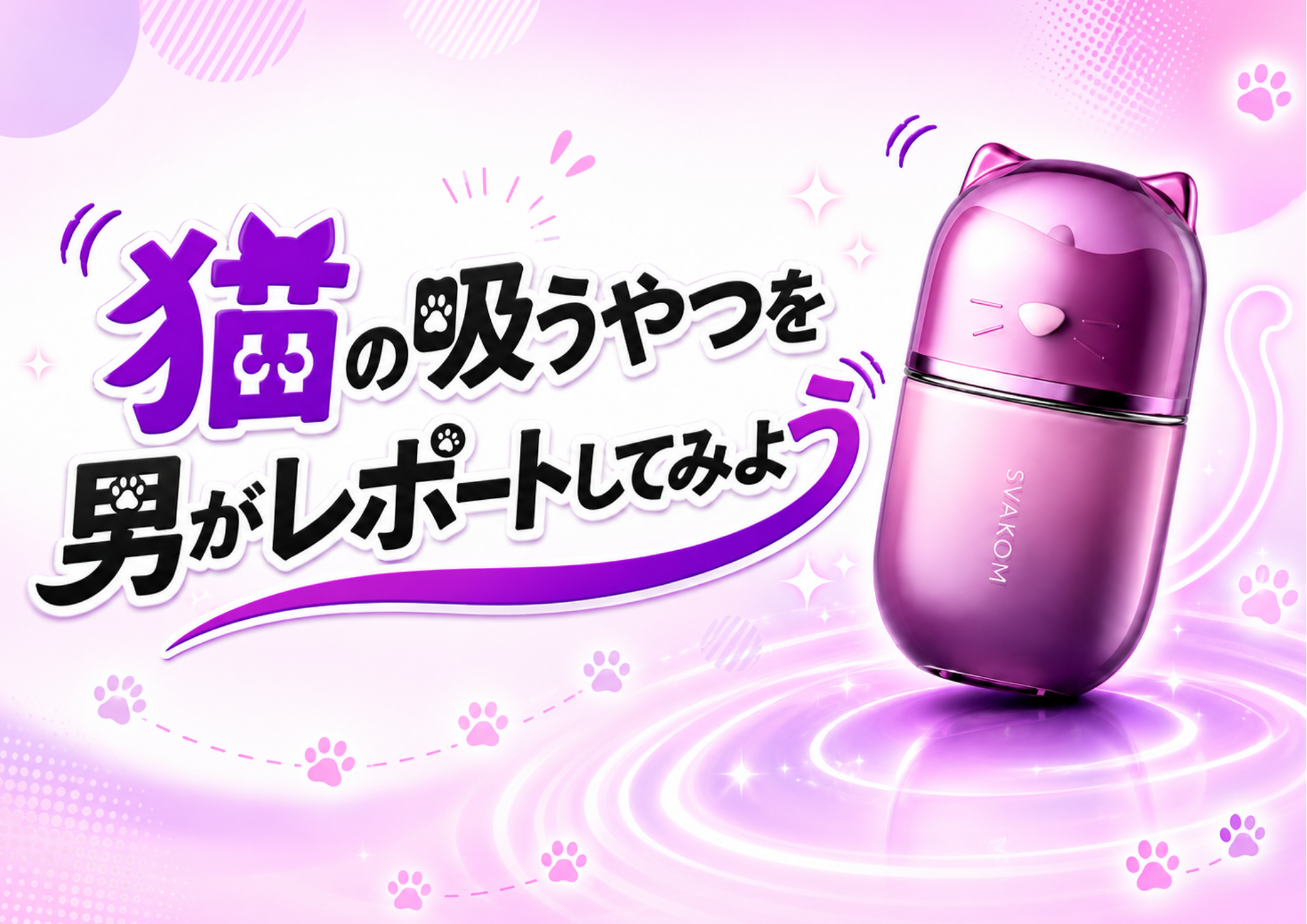 猫の吸うやつ|男がオナホ相手にKlitty(クリッティ)をレポートしてみよう 猫の吸うやつ|男がオナホ相手にKlitty(クリッティ)をレポートしてみよう