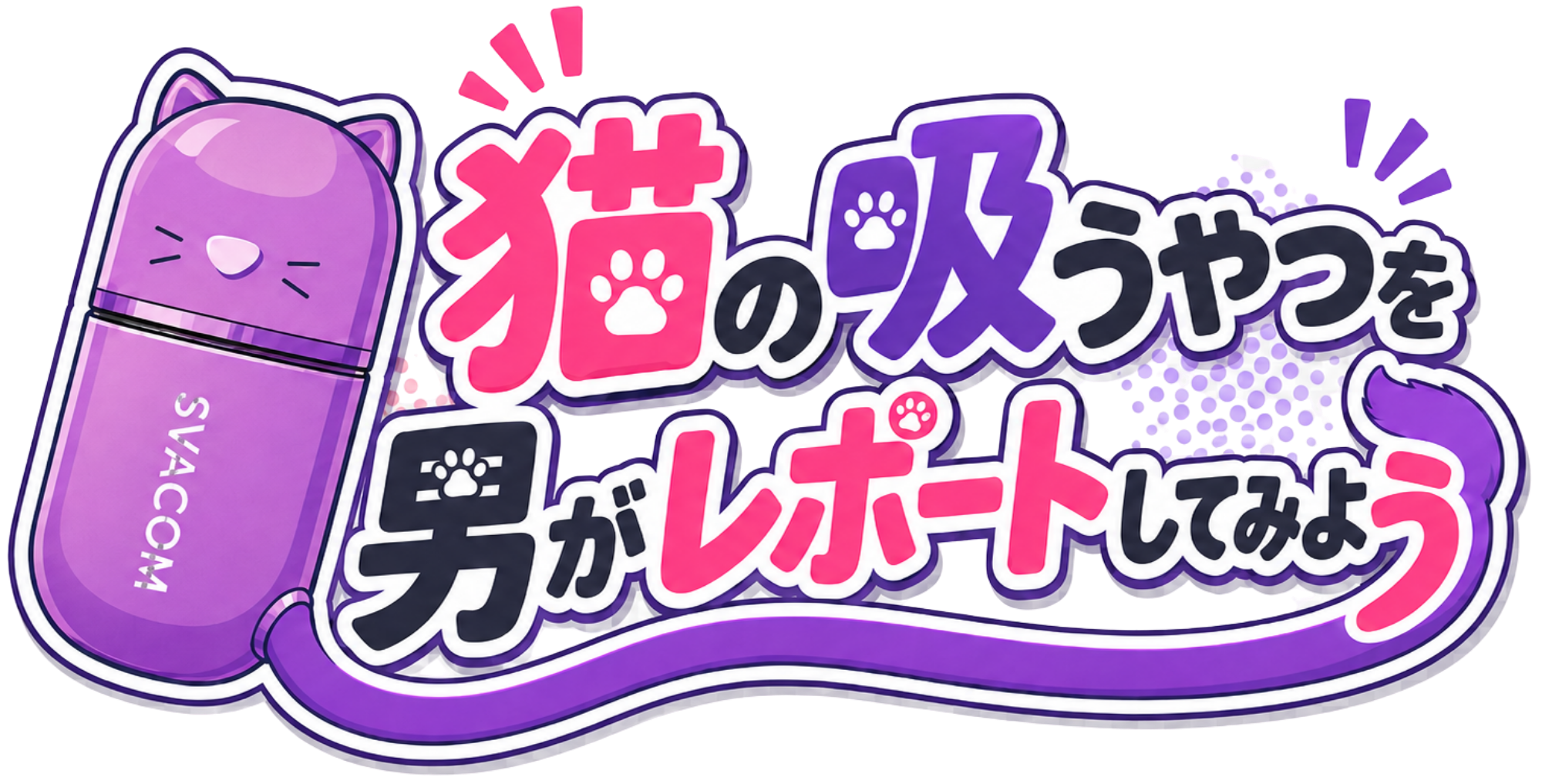 猫の吸うやつ|男がオナホ相手にKlitty(クリッティ)をレポートしてみよう 猫の吸うやつ|男がオナホ相手にKlitty(クリッティ)をレポートしてみよう
